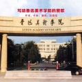 无 - 写给鲁迅美术学院的赞歌