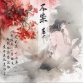 麓七 - 不染