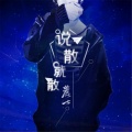 麓七 - 说散就散 (Live)