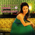 เพลงรักในความทรงจำ ชุดที่ 2