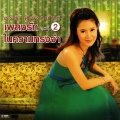 อรวี สัจจานนท์ - ใจรัก
