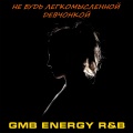 Gmb energy R、bqスタヂオ - Не будь легкомысленной девчонкой
