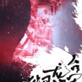 颜糙糙 - 御龙将军台