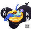嘉旭 - 没得烦恼 (prod.by Gatoray)