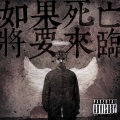 法老 - 如果死亡将要来临