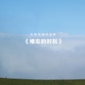华语群星、戴玉强、穆红 - 难忘的时刻