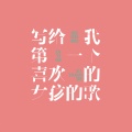 桃子在发芽 - 我唱情歌给你听