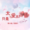 李小政、苏同学 - 明明你也很爱我