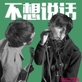 大叫控 - 大叫控 - 不想说话  (2018 remix)(大叫控 remix)