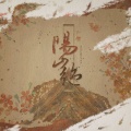 孤鸿引 - 阳山绝