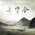 旧事年华 - 长空令