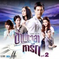 นพพล ชยานุวัฒน์、เจษฎา ด่านปาน - กลับดึก (เพลงประกอบละคร มิวสิคัล ออน ทีวี ข้ามเวลาหารัก)