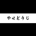 幸子小姐拜托了 - やせどうじ『八 瀬 童 子 』
