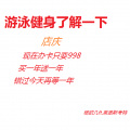 杨欧几 - 游泳健身 (暴躁版)