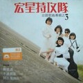 宏星特攻队 - 行船人的爱