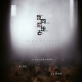 林斜阳、长歌红影乱 - 我向你走去