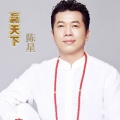 陈星 - 赢天下