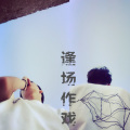 MAI - 逢场作戏
