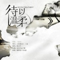 顾立平 - 待以温柔