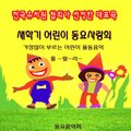 동요음악회 - 우리집에 왜왔니