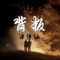 洋伴仙 - 背叛