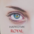 Royal - Наркотик