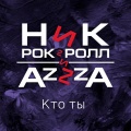 Ник Рок-Н-Ролл、Azzza - Кто ты