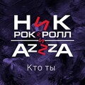 Ник Рок-Н-Ролл、Azzza - Кто ты