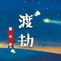 陌小云 - 渡劫