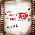 东子陌 - 水龙弹之术 (DJ版)