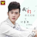 许宸熙 - 我们都没有错