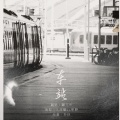 顾立平 - 车站