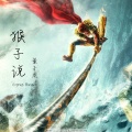 cyrus - 董子龙-猴子说