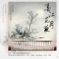 共惜 - 春江花月夜