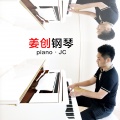 姜创钢琴 - 水边的阿迪丽娜