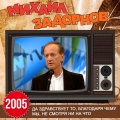 Михаил Задорнов - У нас уникальные учителя