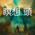 瞑想 - 自然なリラクゼーション