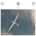 阮優秀 - 510