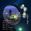 Yvan叶子 - 金在中 - 逐梦者Dream Chaser (Yvan叶子 remix)