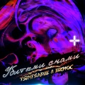 Джиос、Tsintsadze - Убитыми снами