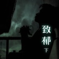 橙光音乐 - 诡异的沉默