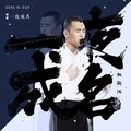 耿斯汉 - 一夜成名