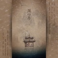 墨怀枫、释念成空Libra - 湖心亭