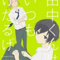 キャラソンを歌う日:田中の場合①