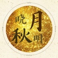 榴莲火 - 晓秋月明