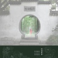 慕岱 - 游园惊梦