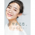 刘洺君 - 早茶之恋