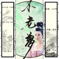 莓仁爱 - 不老梦