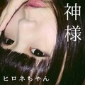 ヒロネちゃん - 神様