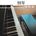 钢琴催眠曲